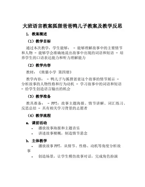 大班语言教案狐狸爸爸鸭儿子教案及教学反思