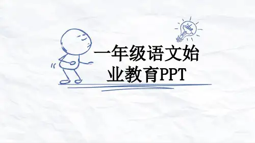 一年级语文始业教育PPT