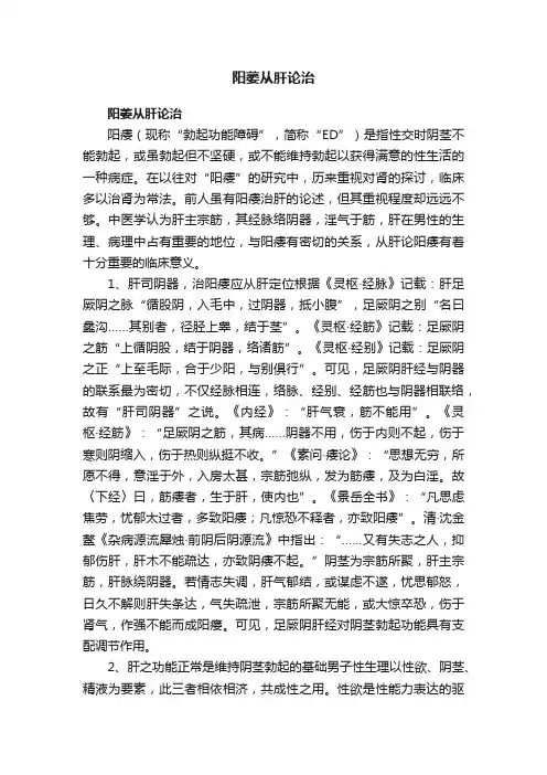 阳萎从肝论治