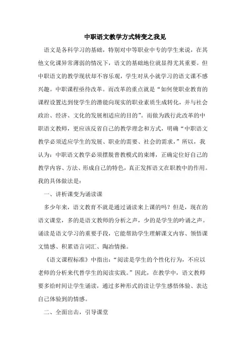 中职语文教学方式转变之我见论文