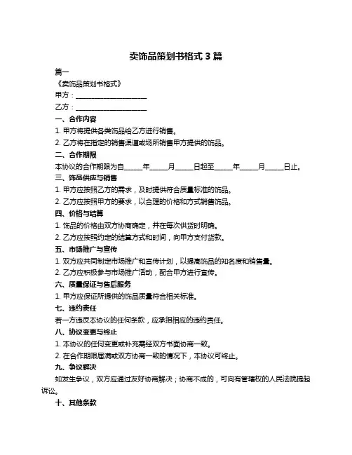 卖饰品策划书格式3篇