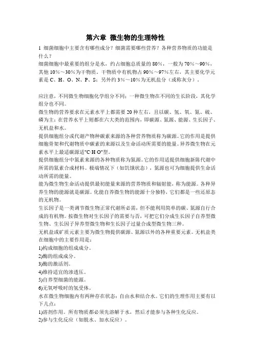 华北理工《水处理生物学》章节习题及答案06微生物的生理特性