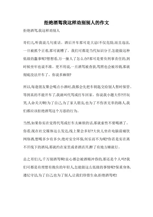 拒绝酒驾我这样劝别别人的作文