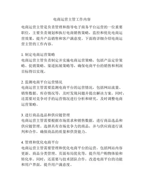 电商运营主管工作内容