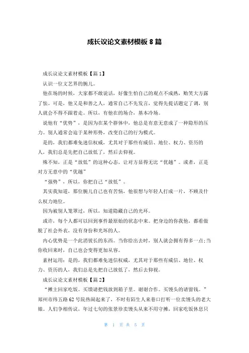 成长议论文素材模板8篇