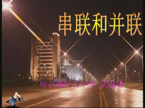 串联和并联ppt30 人教版优质课件优质课件