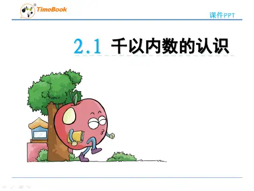 202X青岛版二年级数学下册第二单元2.1 千以内数的认识公开课课件