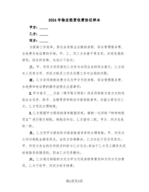 2024年物业租赁收费协议样本（二篇）