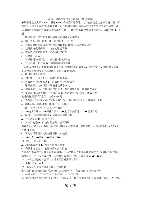 高考一轮地壳物质循环图的判读同步训练-教学文档