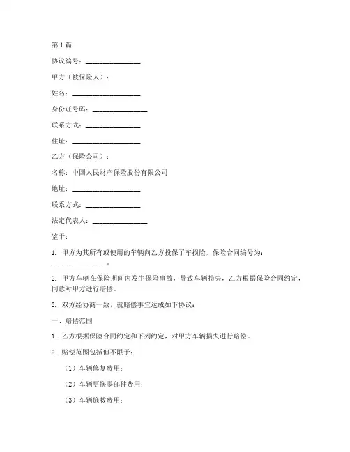 人保车损赔偿协议书范本(3篇)