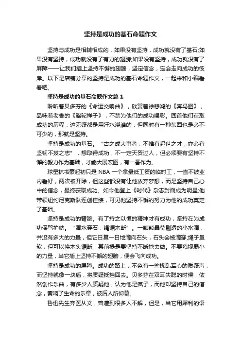 坚持是成功的基石命题作文