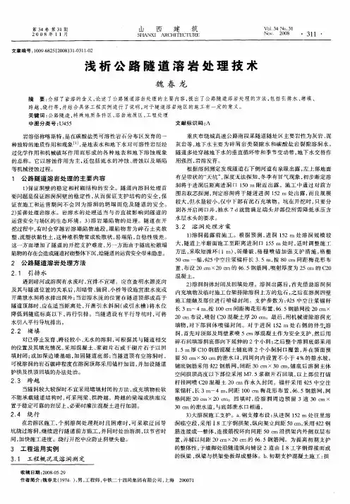 浅析公路隧道溶岩处理技术