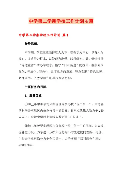 中学第二学期学校工作计划4篇