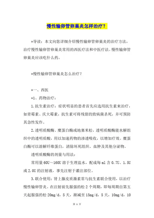 慢性输卵管卵巢炎怎样治疗？