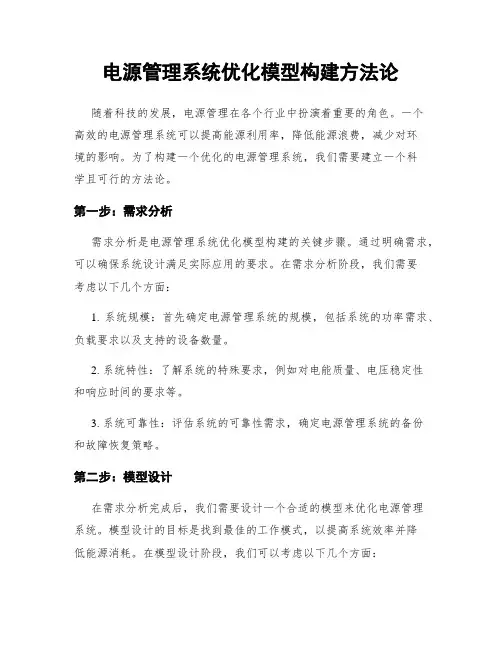 电源管理系统优化模型构建方法论