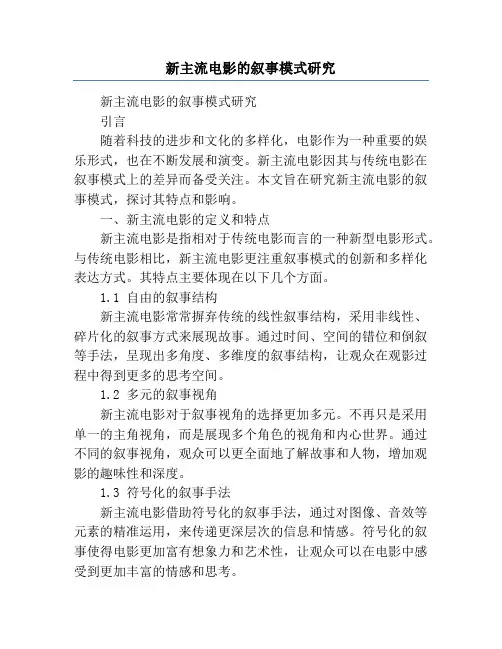 新主流电影的叙事模式研究