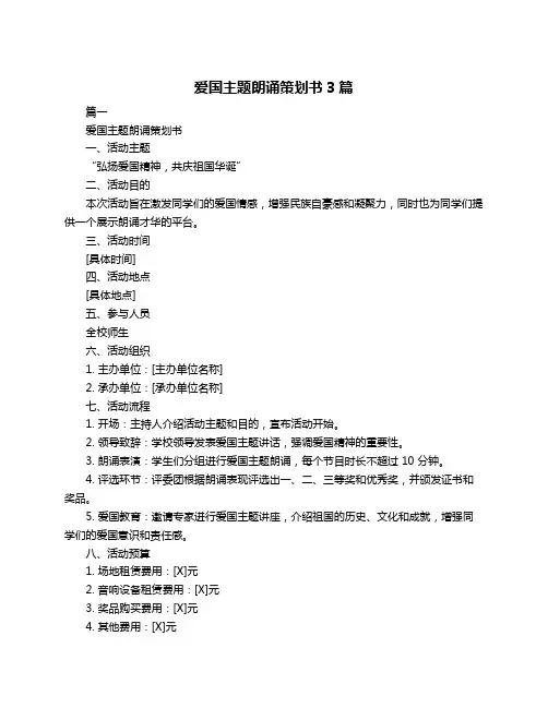 爱国主题朗诵策划书3篇