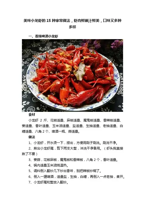 美味小龙虾的15种家常做法，虾肉鲜嫩汁鲜美，口味又多种多样