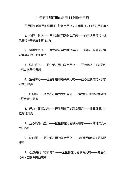 三甲医生都在用的常用11种联合用药