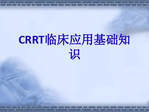 CRRT基础知识ppt课件