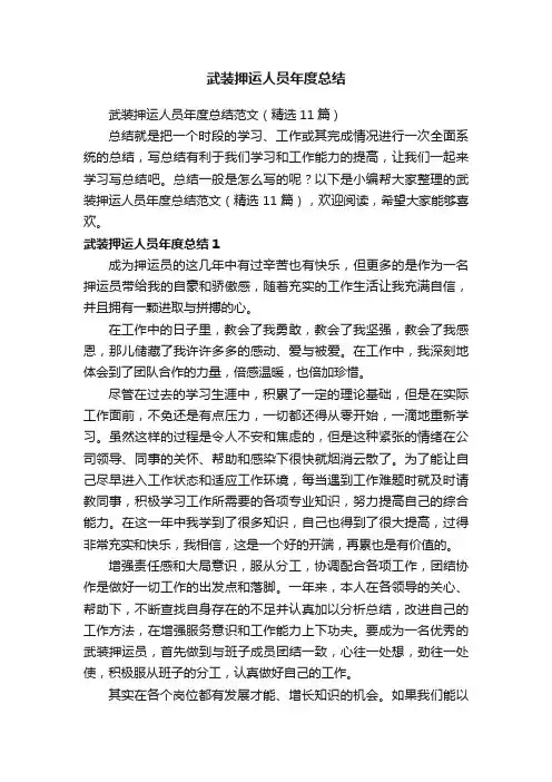 武装押运人员年度总结范文（精选11篇）