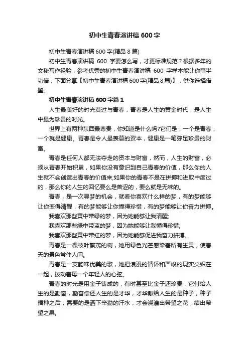 初中生青春演讲稿600字