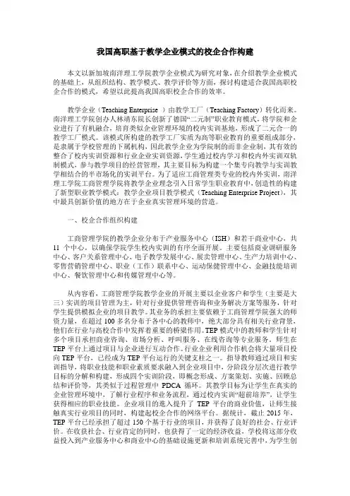 我国高职基于教学企业模式的校企合作构建