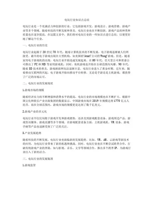 电玩行业知识点总结
