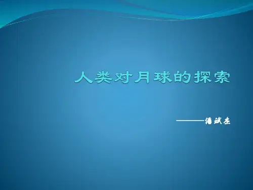 人类对月球的探索[1]