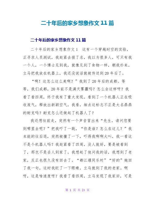 二十年后的家乡想象作文11篇