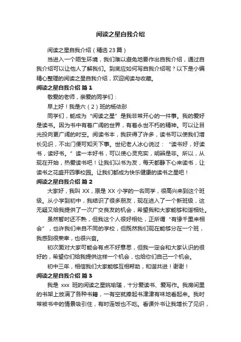 阅读之星自我介绍（精选23篇）