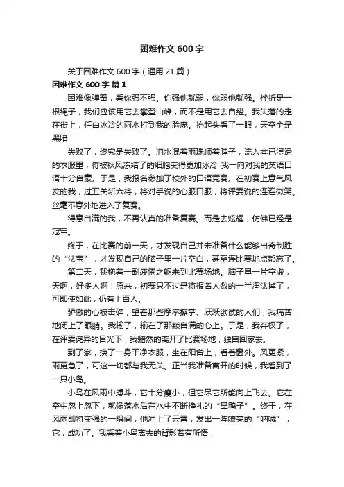 关于困难作文600字（通用21篇）