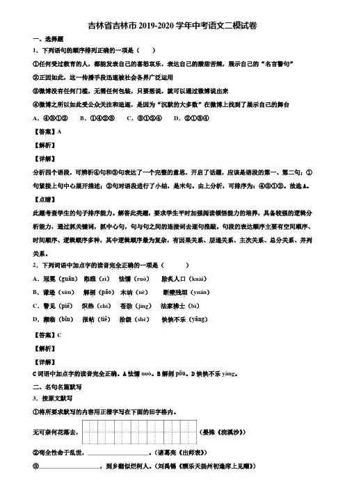 吉林省吉林市2019-2020学年中考语文二模试卷含解析
