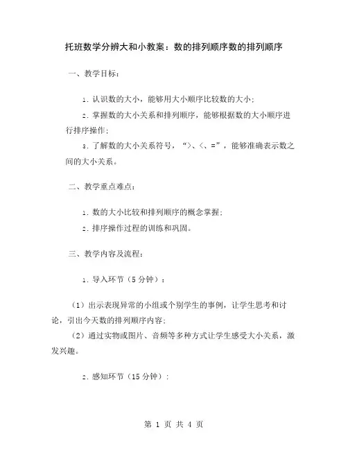 托班数学分辨大和小教案：数的排列顺序