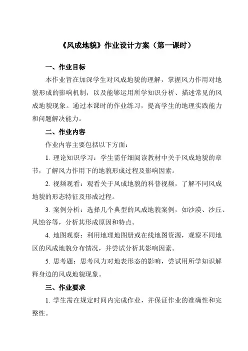 《第二章第二节风成地貌》作业设计方案-高中地理湘教19必修第一册