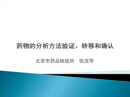 药物的分析方法验证、转移和确认