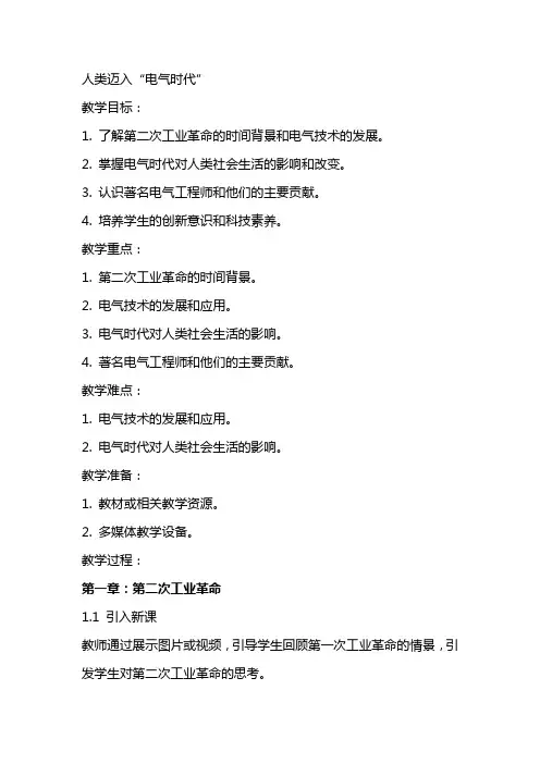 人类迈入“电气时代”教案