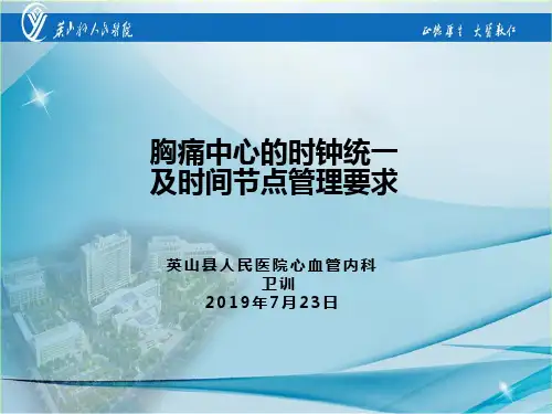 胸痛中心的时钟统一及时间节点管理要求