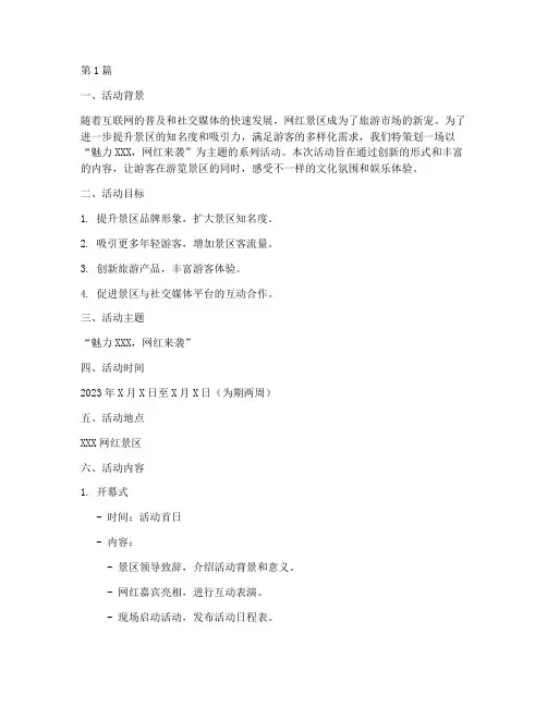 网红景区主题活动策划(2篇)