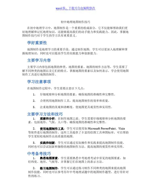 初中地理地图制作技巧