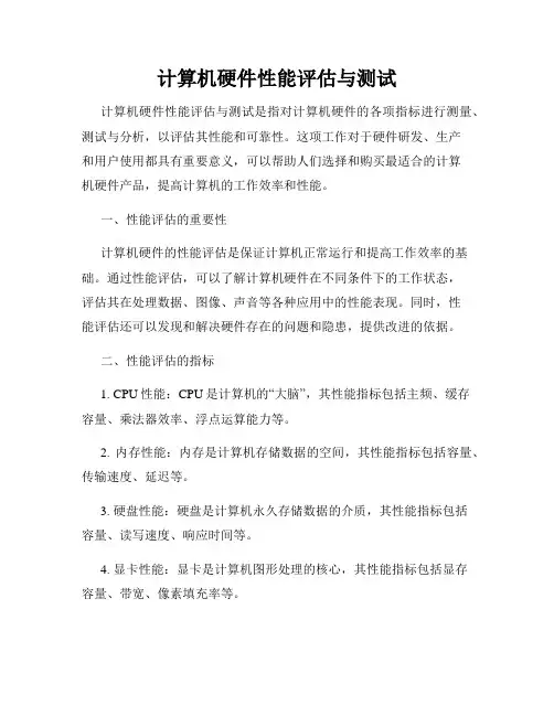 计算机硬件性能评估与测试