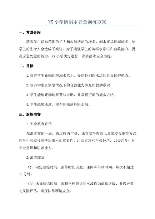XX小学防溺水安全演练方案
