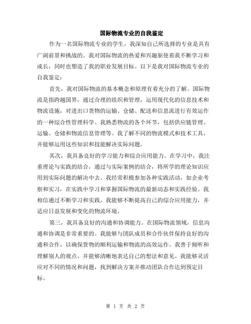 国际物流专业的自我鉴定