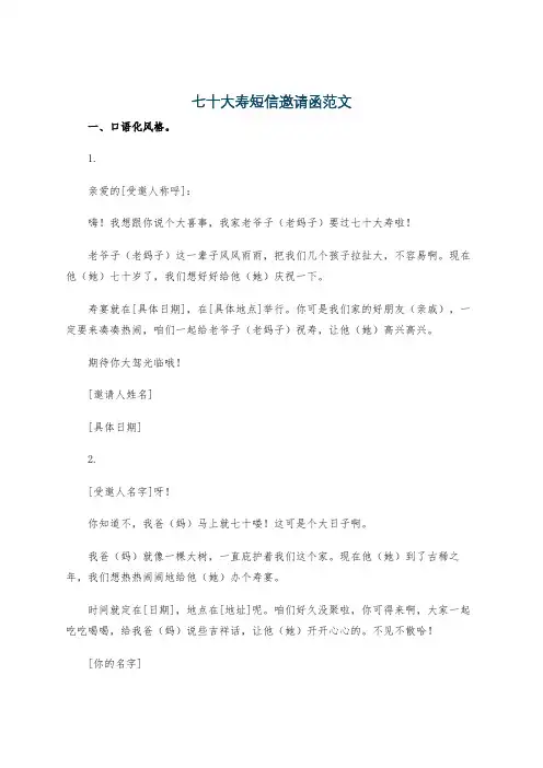 七十大寿短信邀请函范文