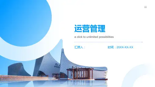 运营管理(培训课件)