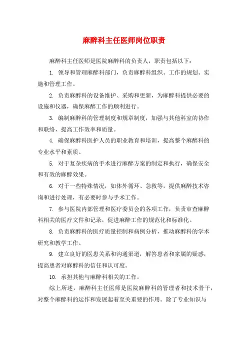 麻醉科主任医师岗位职责
