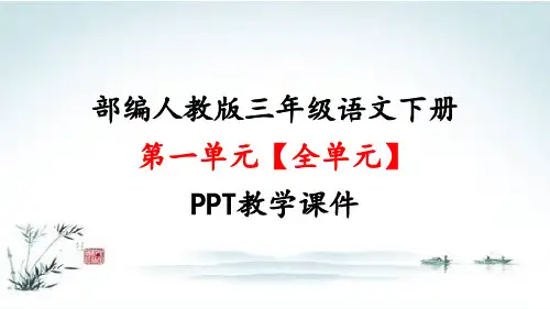 部编人教版三年级语文下册第一单元【全单元】PPT精品教学课件