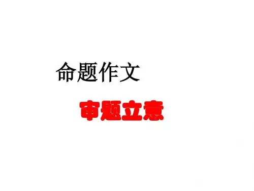 命题作文审题立意六法