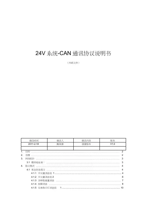 (完整版)24V系统-CAN通讯协议说明书