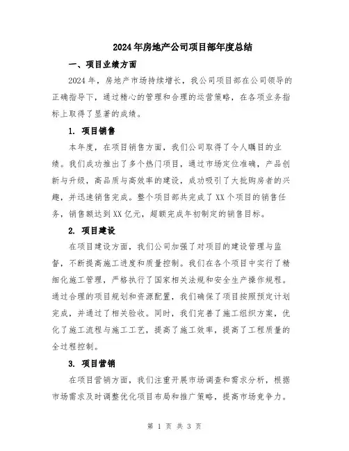 2024年房地产公司项目部年度总结